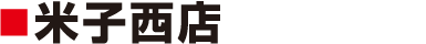 米子西店